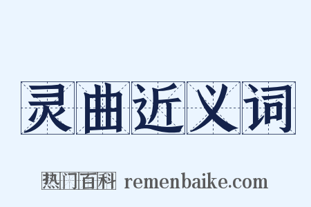 灵曲近义词是什么意思的图片